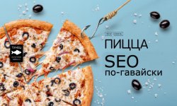 Кейс DodoPizza.ru: разбираем успех компании с точки зрения SEO 🍕